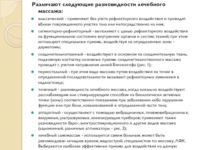 Различают следующие разновидности лечебного массажа: классический - применяют без учета рефлекторного