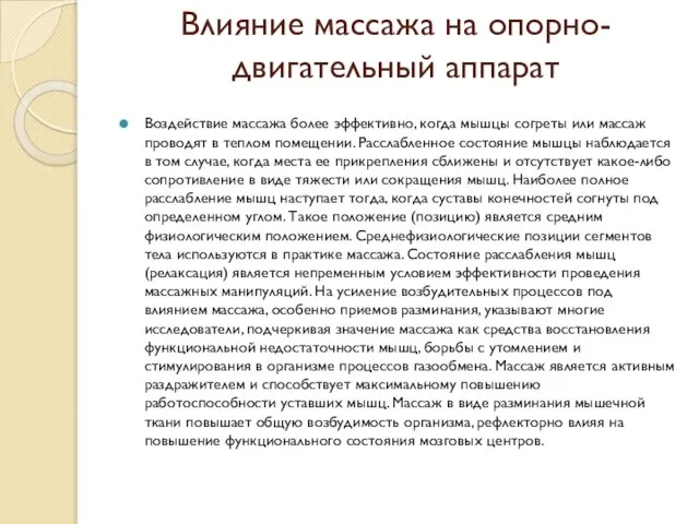 Влияние массажа на опорно-двигательный аппарат Воздействие массажа более эффективно, когда мышцы