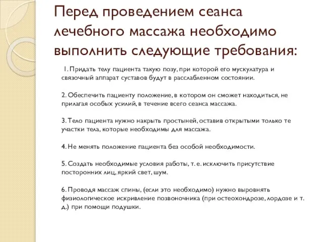 Перед проведением сеанса лечебного массажа необходимо выполнить следующие требования: 1. Придать