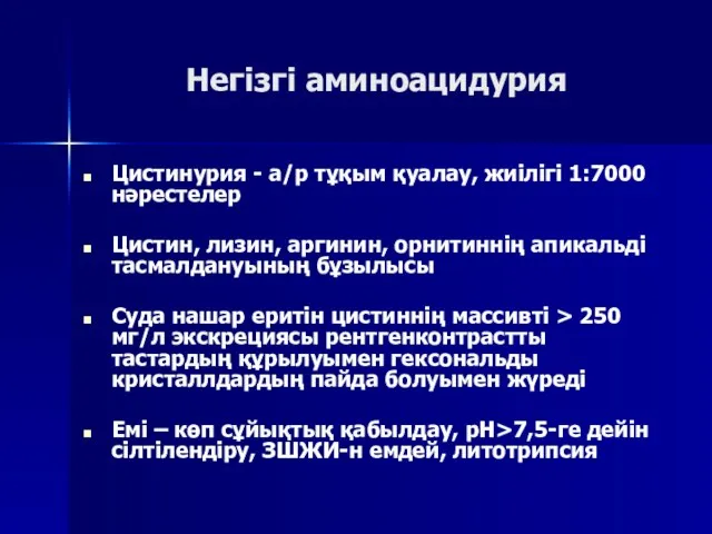 Негізгі аминоацидурия Цистинурия - а/р тұқым қуалау, жиілігі 1:7000 нәрестелер Цистин,