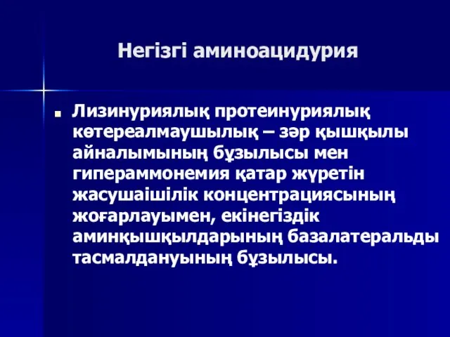 Негізгі аминоацидурия Лизинуриялық протеинуриялық көтереалмаушылық – зәр қышқылы айналымының бұзылысы мен