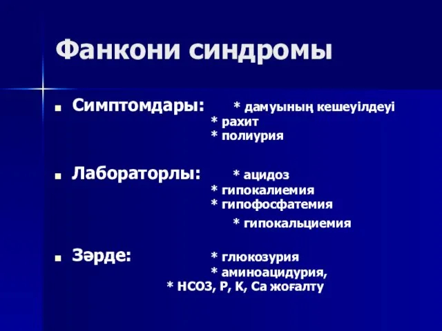 Фанкони синдромы Симптомдары: * дамуының кешеуілдеуі * рахит * полиурия Лабораторлы: