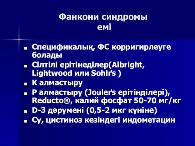 Фанкони синдромы емі Спецификалық, ФС корригирлеуге болады Сілтілі ерітінеділер(Albright, Lightwood или