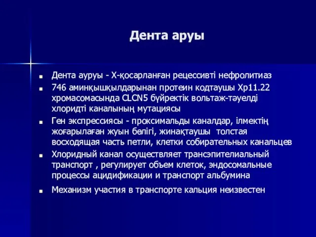 Дента аруы Дента ауруы - Х-қосарланған рецессивті нефролитиаз 746 аминқышқылдарынан протеин