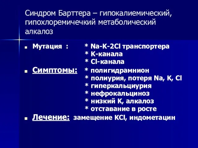 Синдром Барттера – гипокалиемический, гипохлоремичечкий метаболический алкалоз Мутация : * Na-K-2Cl