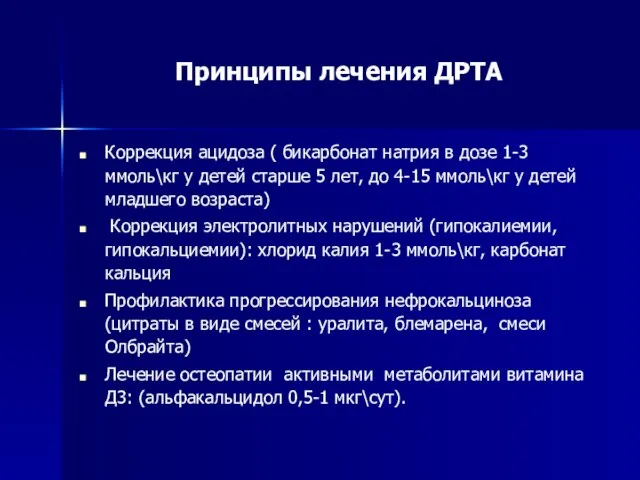 Принципы лечения ДРТА Коррекция ацидоза ( бикарбонат натрия в дозе 1-3