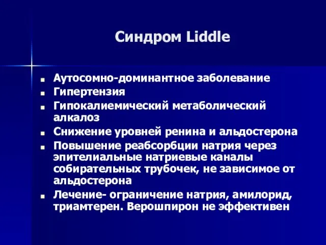 Синдром Liddle Аутосомно-доминантное заболевание Гипертензия Гипокалиемический метаболический алкалоз Снижение уровней ренина