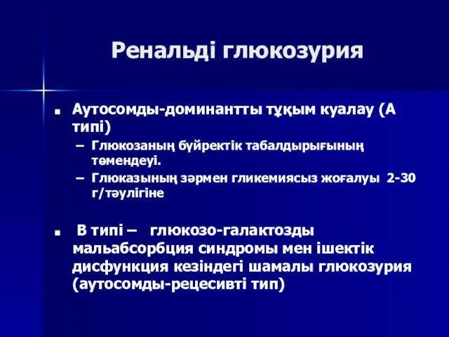 Ренальді глюкозурия Аутосомды-доминантты тұқым куалау (А типі) Глюкозаның бүйректік табалдырығының төмендеуі.