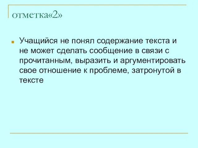 отметка«2» Учащийся не понял содержание текста и не может сделать сообщение