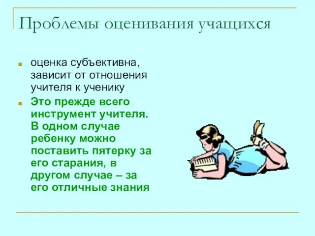 Проблемы оценивания учащихся оценка субъективна, зависит от отношения учителя к ученику