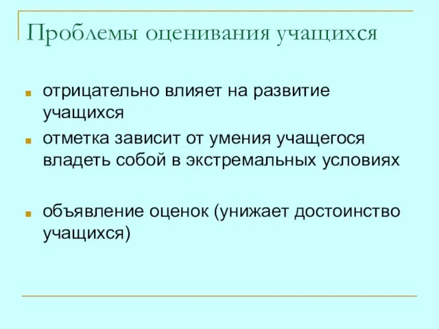 Проблемы оценивания учащихся отрицательно влияет на развитие учащихся отметка зависит от