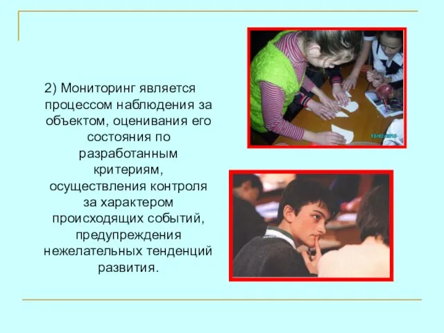 2) Мониторинг является процессом наблюдения за объектом, оценивания его состояния по