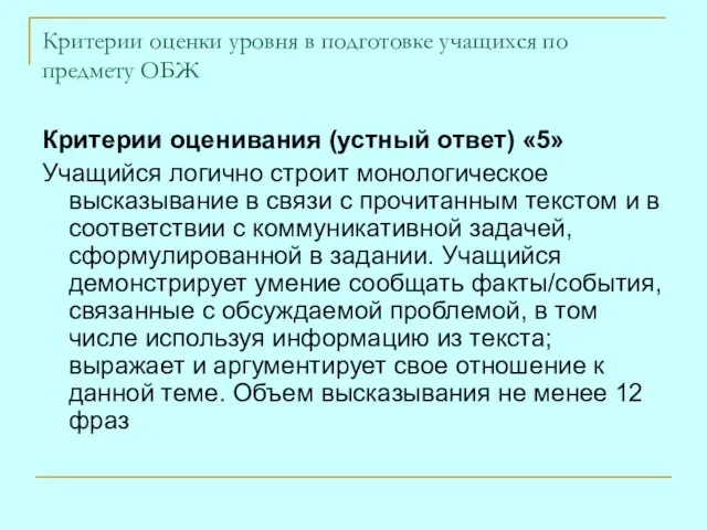 Критерии оценки уровня в подготовке учащихся по предмету ОБЖ Критерии оценивания