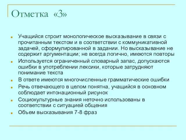 Отметка «3» Учащийся строит монологическое высказывание в связи с прочитанным текстом