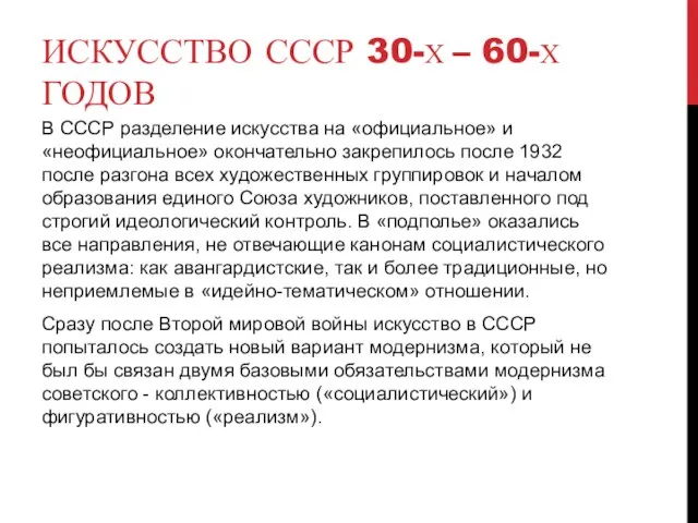 ИСКУССТВО СССР 30-Х – 60-Х ГОДОВ В СССР разделение искусства на