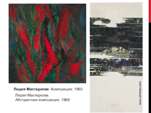 Лидия Мастеркова. Композиция. 1960 Лидия Мастеркова. Абстрактная композиция. 1969