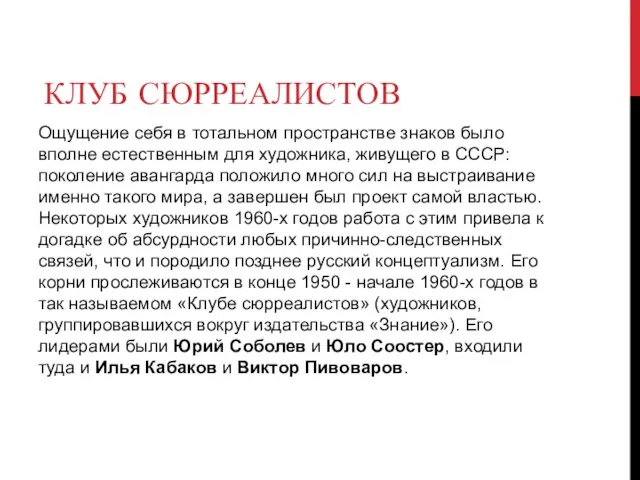 КЛУБ СЮРРЕАЛИСТОВ Ощущение себя в тотальном пространстве знаков было вполне естественным