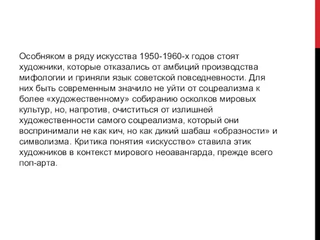 Особняком в ряду искусства 1950-1960-х годов стоят художники, которые отказались от