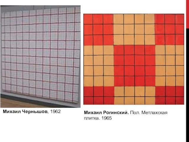 Михаил Чернышов, 1962 Михаил Рогинский. Пол. Метлахская плитка. 1965