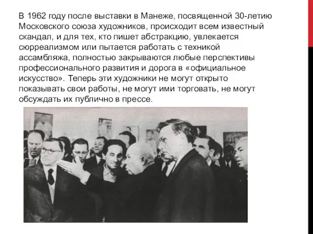 В 1962 году после выставки в Манеже, посвященной 30-летию Московского союза