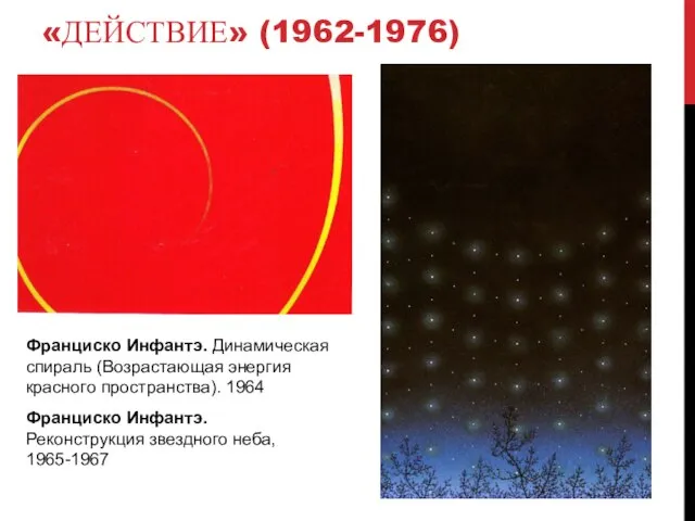 «ДЕЙСТВИЕ» (1962-1976) Франциско Инфантэ. Реконструкция звездного неба, 1965-1967 Франциско Инфантэ. Динамическая