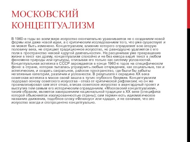 МОСКОВСКИЙ КОНЦЕПТУАЛИЗМ В 1960-е годы во всем мире искусство окончательно уравнивается