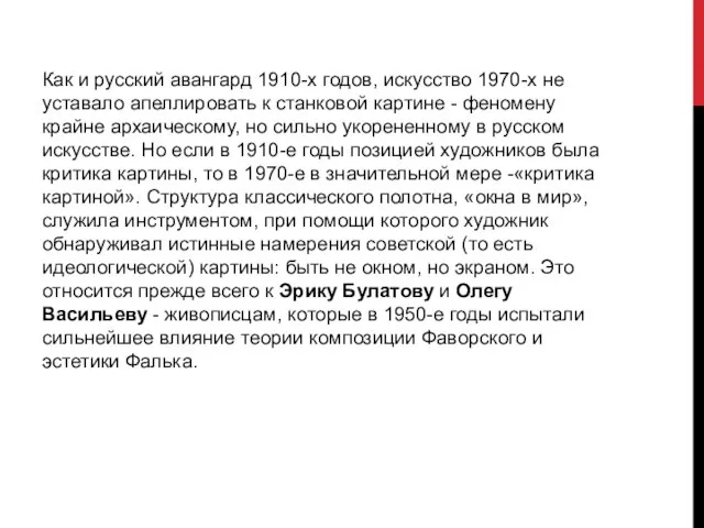 Как и русский авангард 1910-х годов, искусство 1970-х не уставало апеллировать