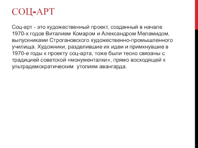 СОЦ-АРТ Соц-арт - это художественный проект, созданный в начале 1970-х годов