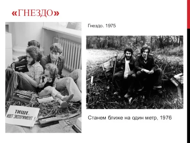 «ГНЕЗДО» Станем ближе на один метр, 1976 Гнездо. 1975