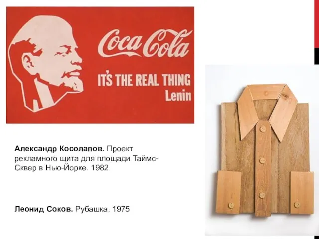 Леонид Соков. Рубашка. 1975 Александр Косолапов. Проект рекламного щита для площади Таймс-Сквер в Нью-Йорке. 1982