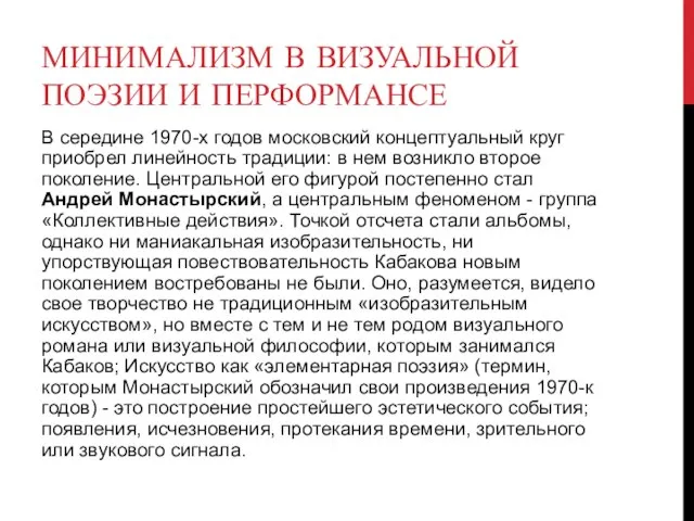 МИНИМАЛИЗМ В ВИЗУАЛЬНОЙ ПОЭЗИИ И ПЕРФОРМАНСЕ В середине 1970-х годов московский