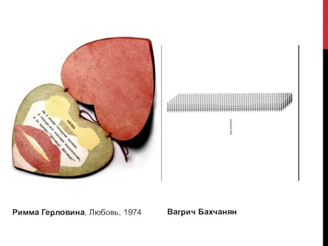 Римма Герловина, Любовь, 1974 Вагрич Бахчанян