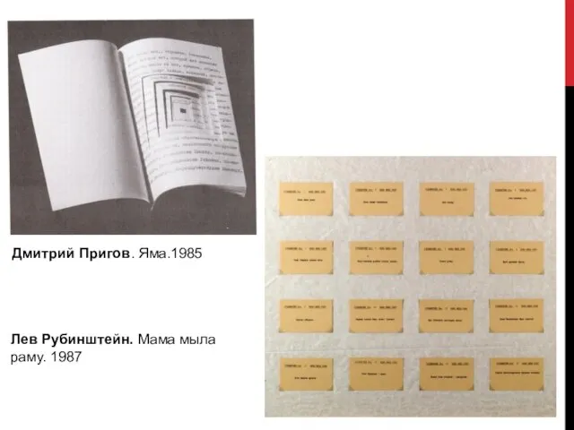 Дмитрий Пригов. Яма.1985 Лев Рубинштейн. Мама мыла раму. 1987