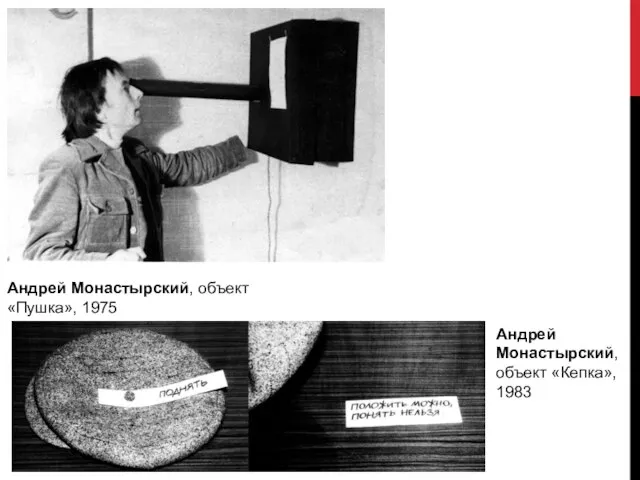 Андрей Монастырский, объект «Пушка», 1975 Андрей Монастырский, объект «Кепка», 1983