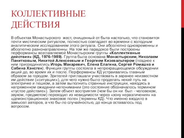 КОЛЛЕКТИВНЫЕ ДЕЙСТВИЯ В объектах Монастырского жест, очищенный от быта настолько, что