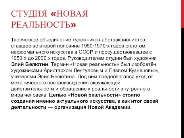 СТУДИЯ «НОВАЯ РЕАЛЬНОСТЬ» Творческое объединение художников-абстракционистов, ставшее во второй половине 1950‑1970‑х