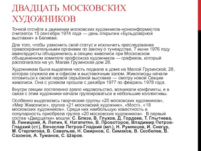 ДВАДЦАТЬ МОСКОВСКИХ ХУДОЖНИКОВ Точкой отсчёта в движении московских художников-нонконформистов считается 15