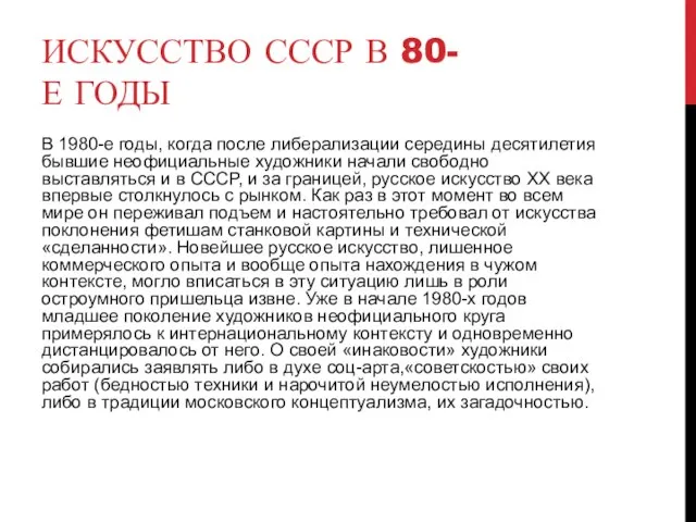 ИСКУССТВО СССР В 80-Е ГОДЫ В 1980-е годы, когда после либерализации