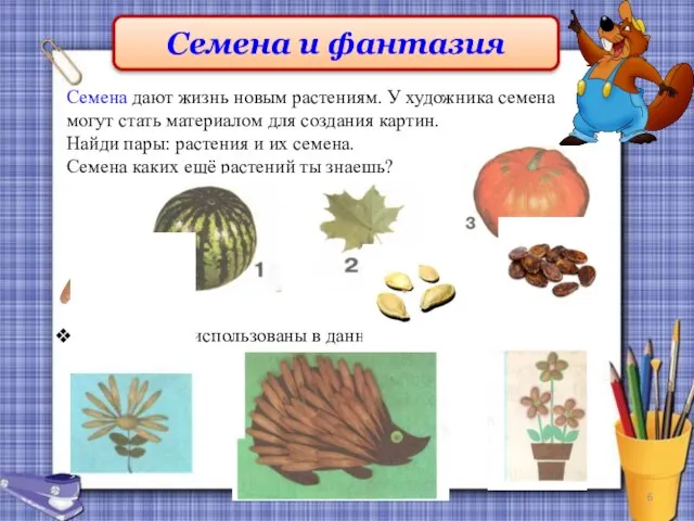 Семена и фантазия Семена дают жизнь новым растениям. У художника семена