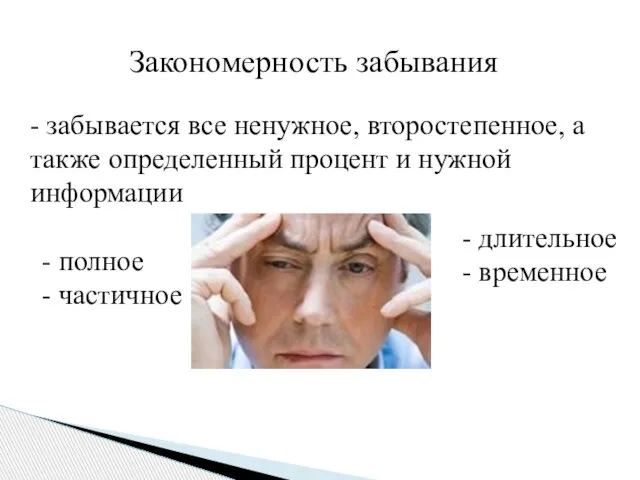 Закономерность забывания - забывается все ненужное, второстепенное, а также определенный процент