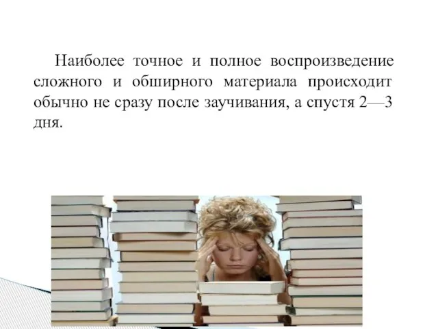 Наиболее точное и полное воспроизведение сложного и обширного материала происходит обычно