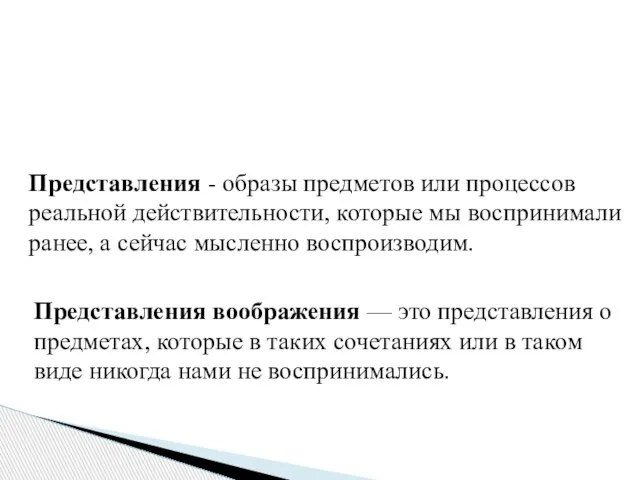 Представления - образы предметов или процессов реальной действительности, которые мы воспринимали