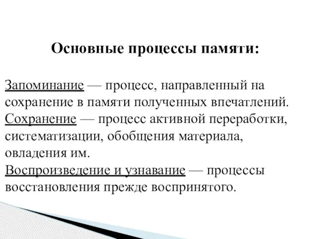 Основные процессы памяти: Запоминание — процесс, направленный на сохранение в памяти