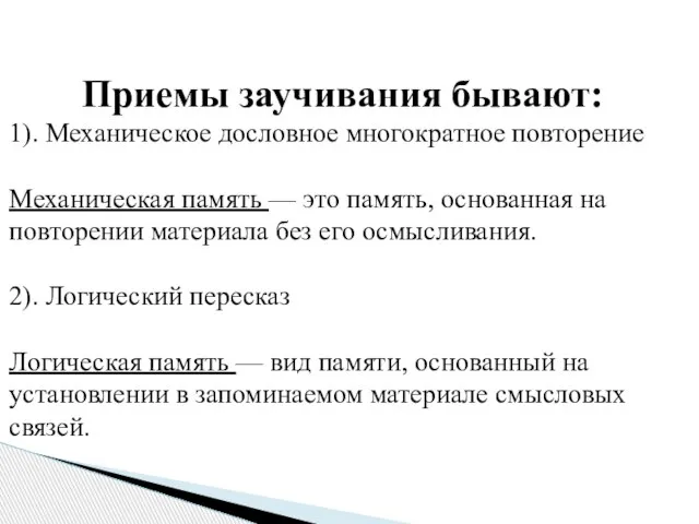 Приемы заучивания бывают: 1). Механическое дословное многократное повторение Механическая память —