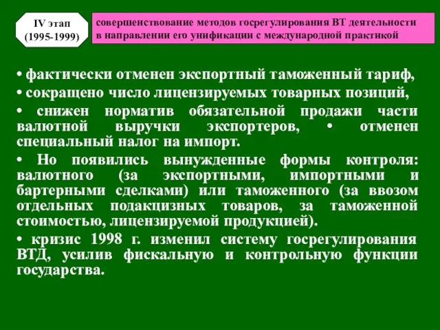 • фактически отменен экспортный таможенный тариф, • сокращено число лицензируемых товарных