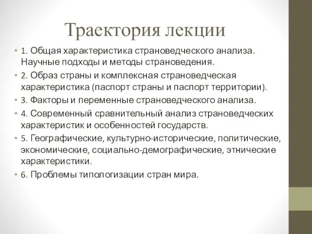 Траектория лекции 1. Общая характеристика страноведческого анализа. Научные подходы и методы