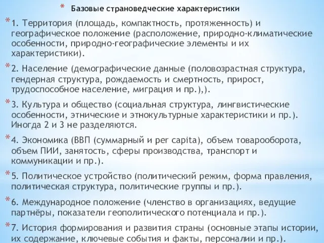 Базовые страноведческие характеристики 1. Территория (площадь, компактность, протяженность) и географическое положение