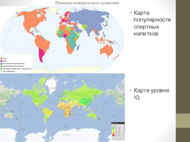 Примеры некорректного сравнения Карта популярности спиртных напитков Карта уровня IQ