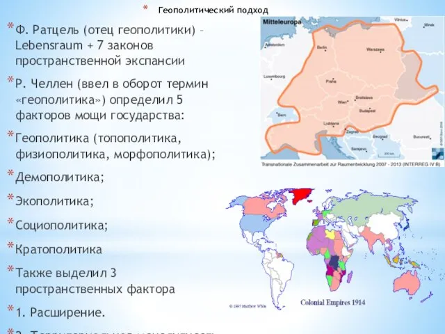 Геополитический подход Ф. Ратцель (отец геополитики) – Lebensraum + 7 законов