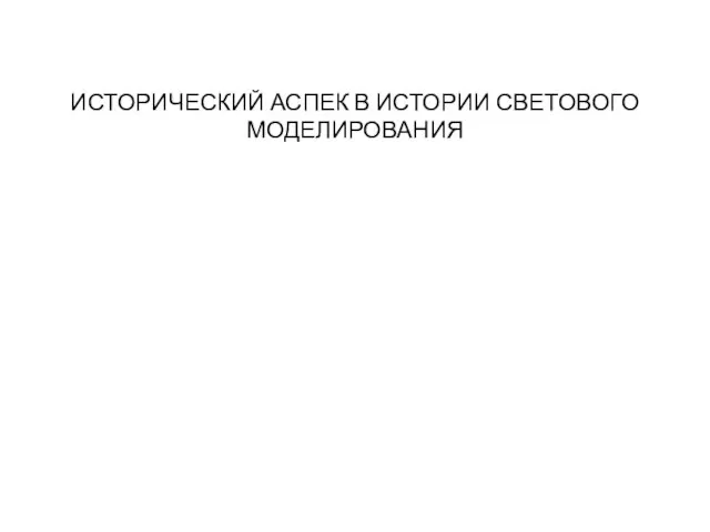 ИСТОРИЧЕСКИЙ АСПЕК В ИСТОРИИ СВЕТОВОГО МОДЕЛИРОВАНИЯ